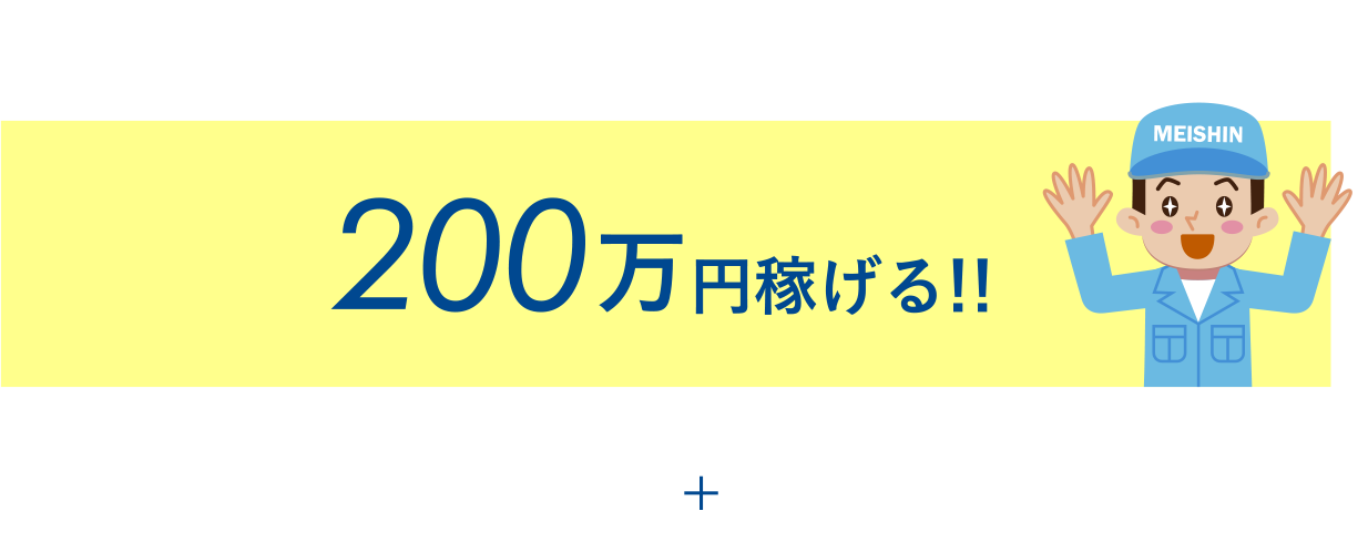 半年間で200万円稼げる!!