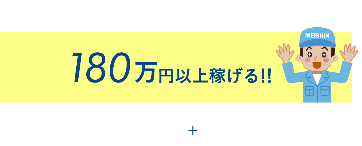 半年間で180万円稼げる!!
