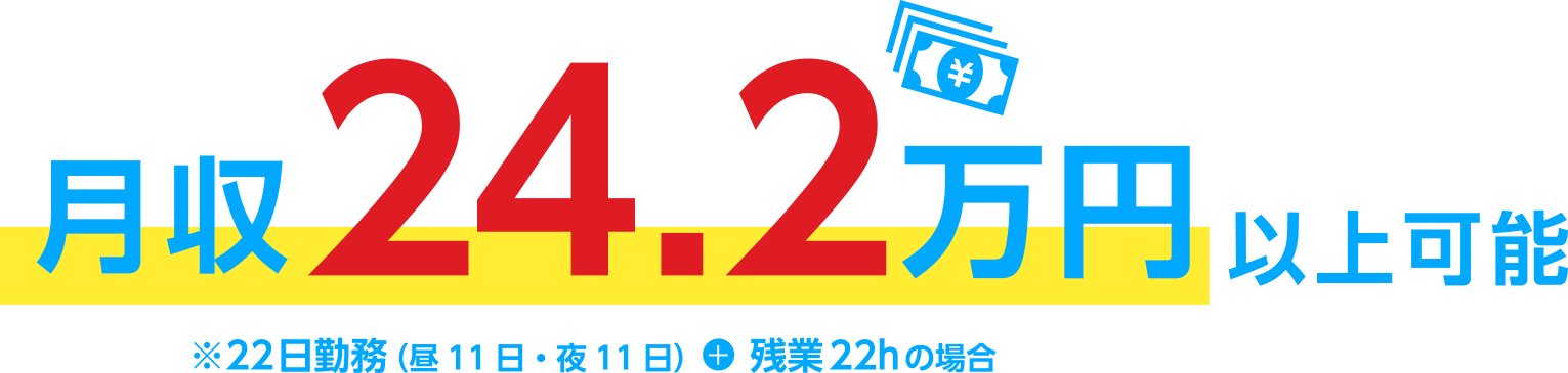月収24.2万円可能