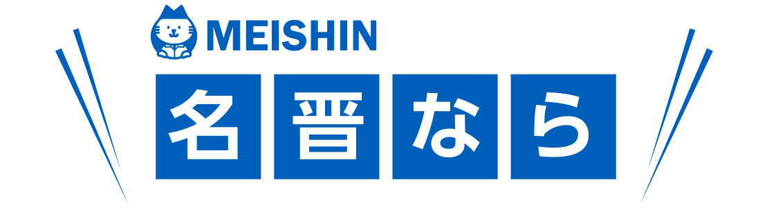 名晋なら