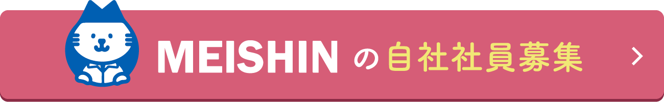 名晋 MEISHIN の自社社員募集