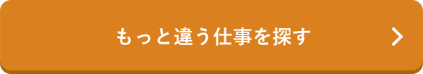 もっと違う仕事を探す