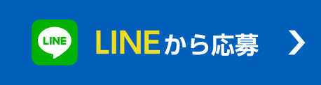 LINEから応募