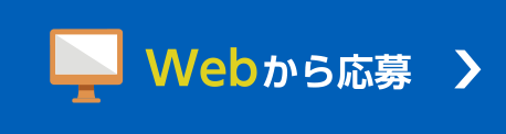 WEBから応募