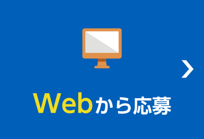 WEBから応募