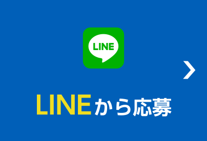 LINEから応募