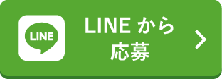 LINE から応募