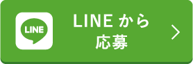 LINE から応募