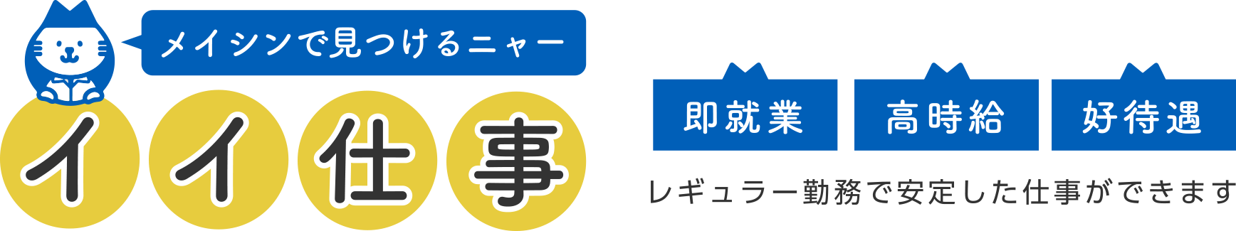 メイシンで見つける、イイ仕事。即就業・高時給・高待遇｜レギュラー勤務で安定した仕事ができます。