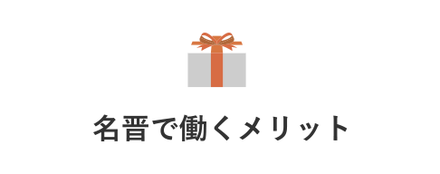 名晋で働くメリット