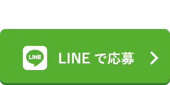 LINEで応募