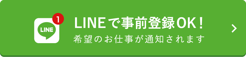 LINEで事前登録