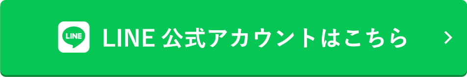 LINE 公式