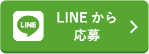 LINE応募
