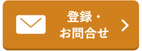 登録