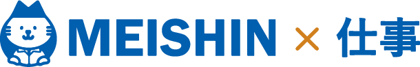 MEISHIN × 仕事