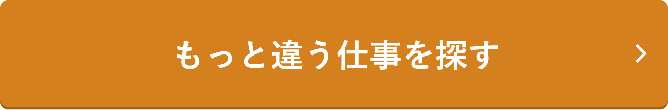 もっと違う仕事を探す