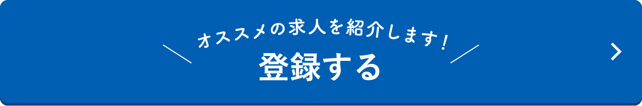 登録する