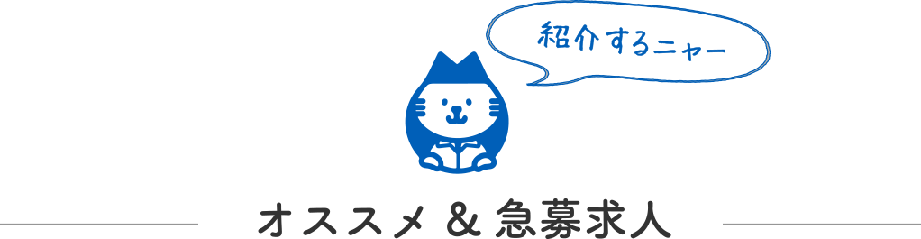 オススメ＆急募求人