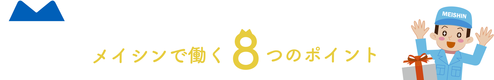 メイシンで働く８つのポイント