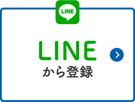 LINEから登録