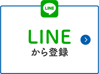 LINEから登録