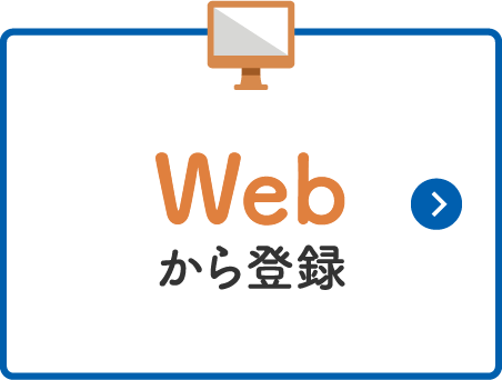 WEBから登録