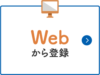 WEBから登録