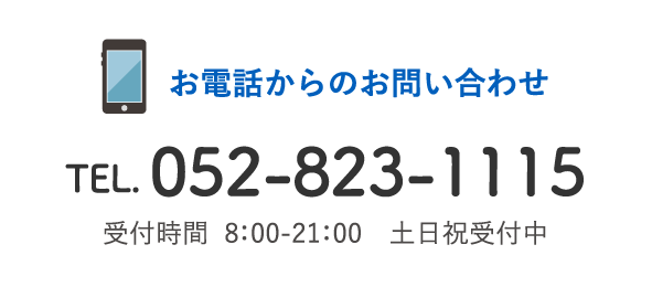 お電話からのお問い合わせ / 052-823-1115 / 受付時間  8：00-21：00　土日祝受付中