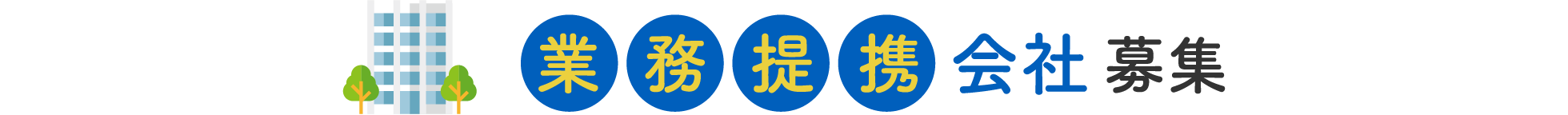 業務提携会社募集