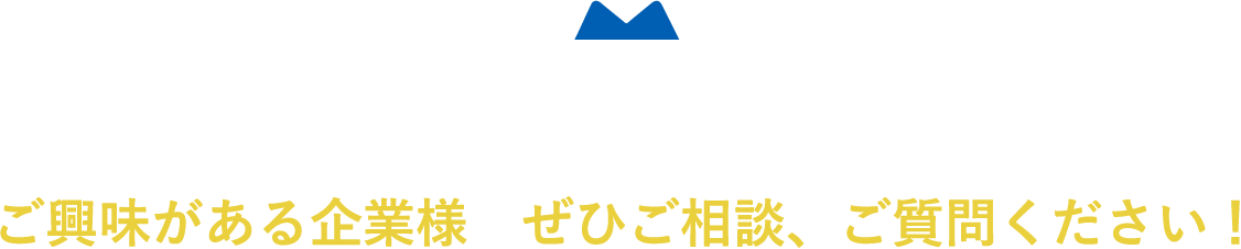 ご興味がある企業様　ぜひご相談、ご質問ください！